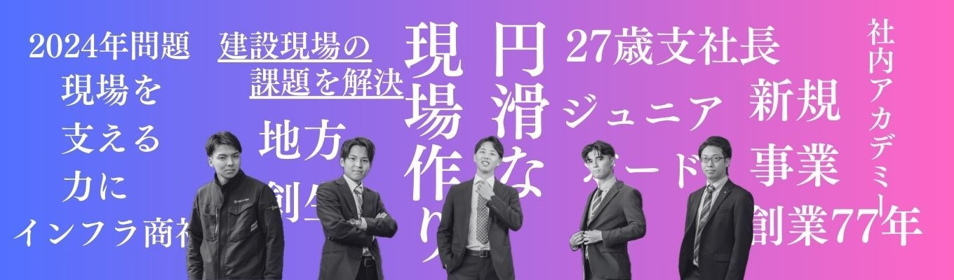 【対面&WEB開催】早期選考直結！九州No1.のインフラ商社の単独説明会｜地方創生に密着｜リアルな声が聞ける若手座談会も！イベント