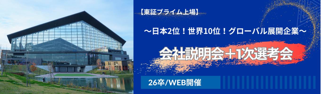 【ワンキャリア限定/WEB特別選考会】《東証プライム上場×世界10位》建設レンタル・DX/海外展開/賞与年3回/年間休日126日/ワークライフバランス充実イベント