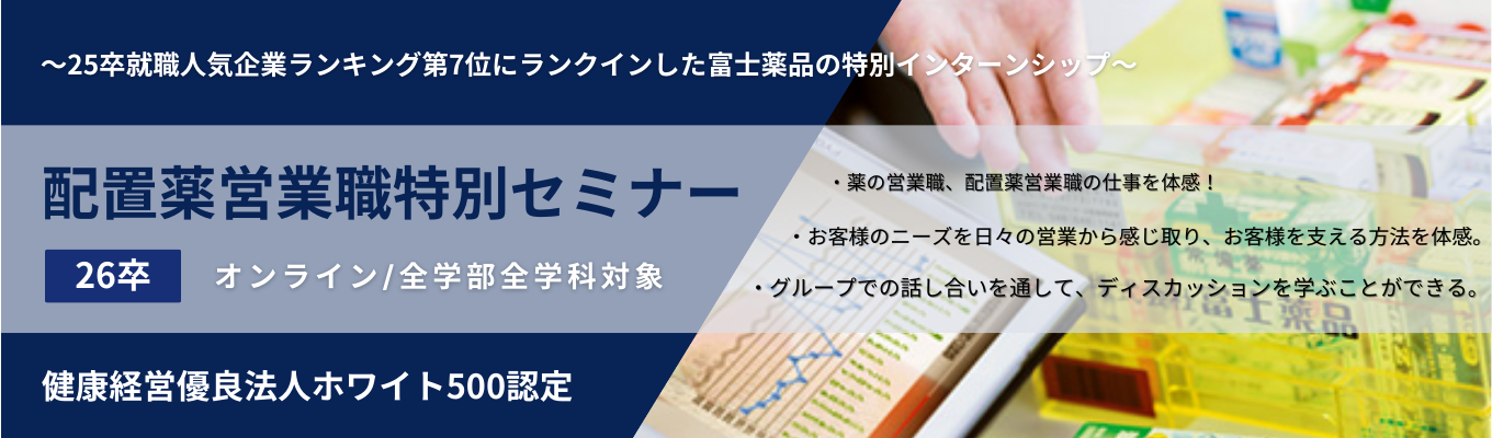 【スピード重視の特別コース/営業職】本選考直結／全国勤務地指定可能／健康経営優良法人認定／充実した福利厚生～いま必要とされる医薬品営業とは～　イベント