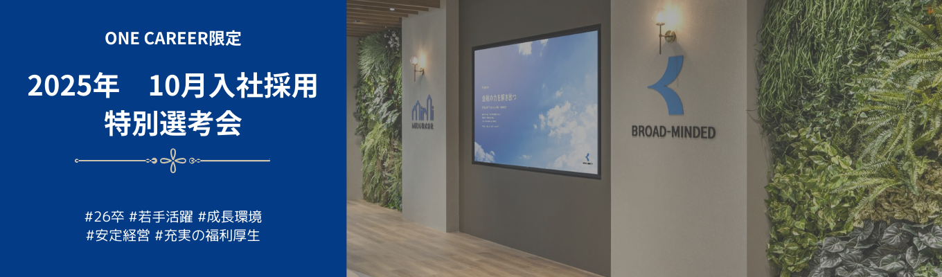 【26卒:2025年10月入社採用開始！】　年収800万！年間休日120日以上！上場につき事業拡大中！個別説明会兼面談会★募集