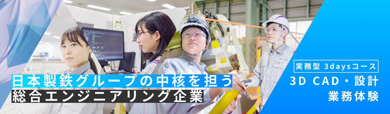 【実務型3daysコース】工学系学生必見！3D-CAD・設計業務体験 募集