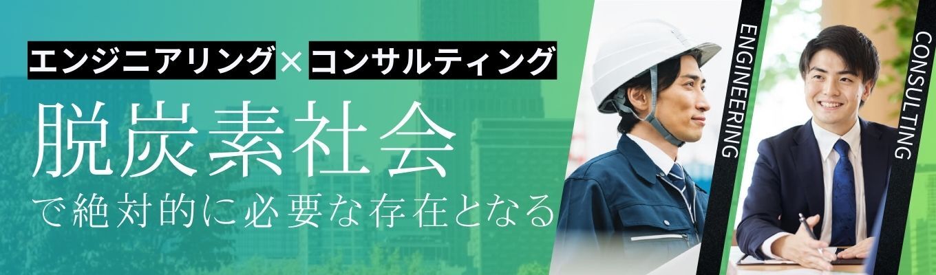 【選考直結｜文理不問】現場社員が登壇！脱炭素社会で絶対的に必要となる存在へ★地元就職可★希望職種を選べる（エンジニア・営業・事務）イベント