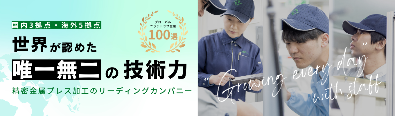【本選考・グローバル経理職（会社概要+リクルーター職種説明）】◇◆グローバルに活躍したい方必見◆◇ 国内3拠点・海外5拠点で世界の「ものづくり」を牽引｜# 8年連続「関西ものづくり新選」選出  # 「グローバルニッチトップ企業100選」選出イベント