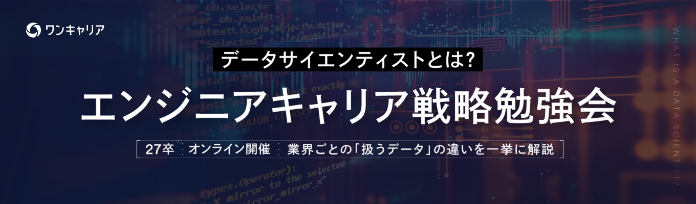 【職種研究:データサイエンティスト編】エンジニアのキャリア戦略勉強会 ◆ 業界ごとの「扱うデータ」の違いを一挙に解説 ◆イベント