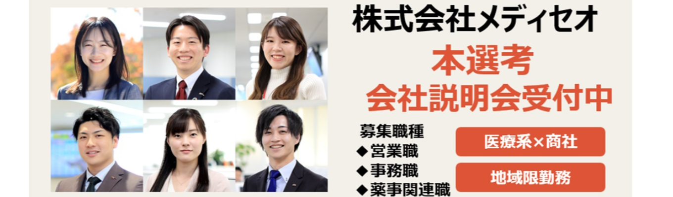 【株式会社メディセオ】本選考エントリー受付募集