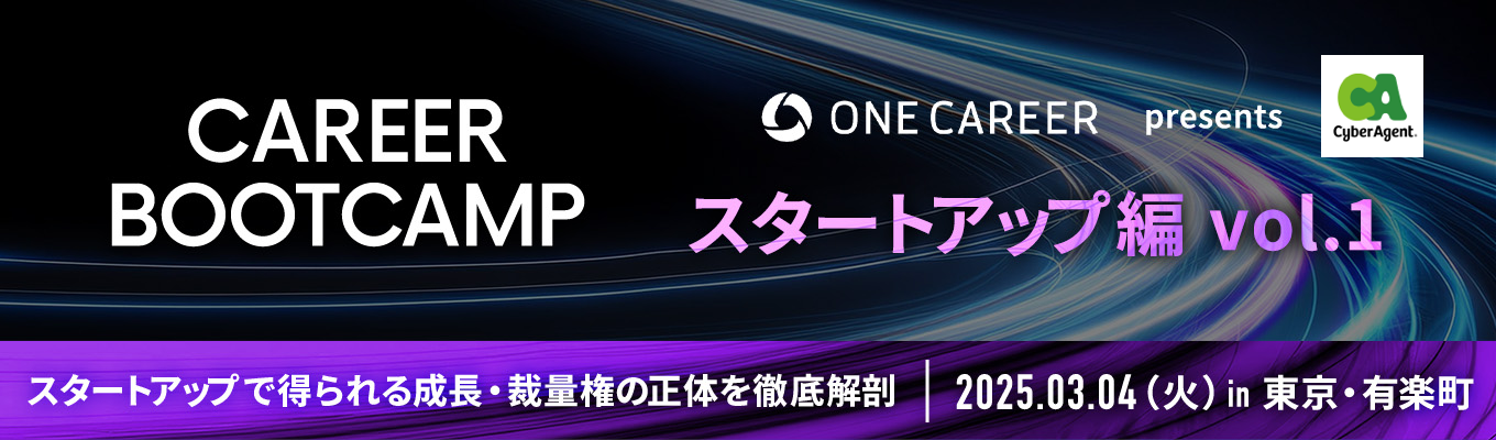 【特別講演×座談会】サイバーエージェントなど登壇！スタートアップで働く魅力を徹底解剖『CAREER BOOT CAMP スタートアップ編 vol.1』◆ 成長環境・裁量権編 ◆イベント