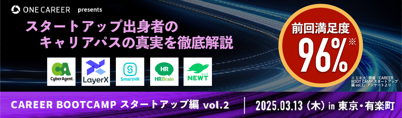 ※前回満足度96%【特別講演×座談会】サイバーエージェントなど登壇！スタートアップで働く魅力を徹底解剖『CAREER BOOT CAMP スタートアップ編 vol.2』◆キャリアパス編◆イベント