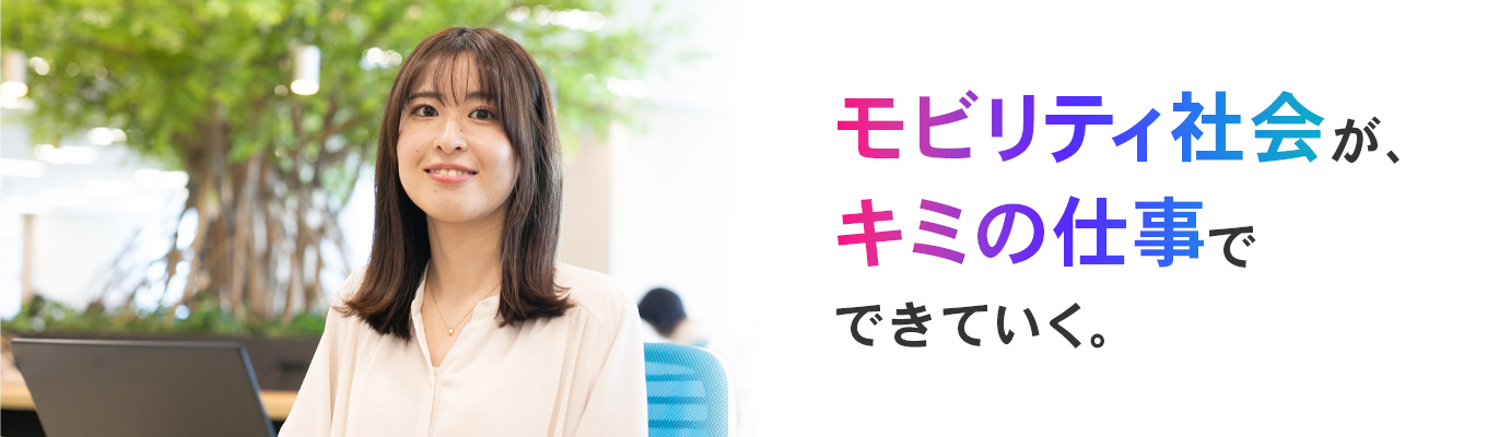 【26卒/LIVE開催】新しいモビリティ社会の実現を支える、トヨタシステムズのリアルに迫る会社説明会イベント