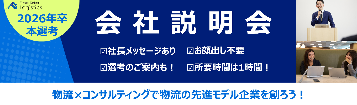 【船井総研グループ｜内定まで最短1.5ヶ⽉】毎年成⻑中、“現場伴⾛型“で業界の常識を変えた専⾨コンサルティング会社説明会募集