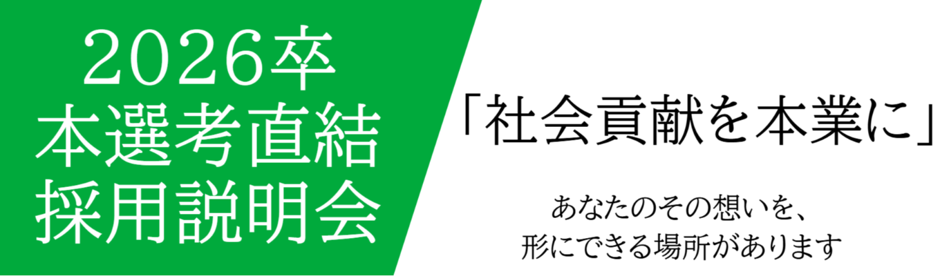 【社会貢献を本業に】2026卒｜本選考直結 採用説明会（1~10年目までの社員が複数名登壇！本選考前のギモン、直接ご質問いただけます）イベント