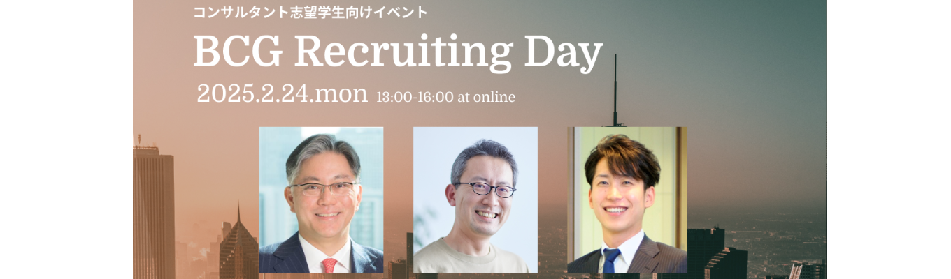 【27卒対象】BCG Recruiting Day 2025募集