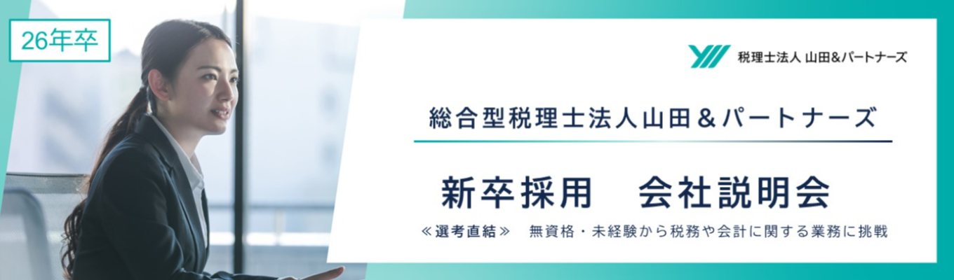 【無資格・未経験から税務や会計に関する業務に挑戦できる！教育研修制度充実〇】「総合型」税理士法人で税理士や公認会計士、その他多彩なキャリアを描けます！募集