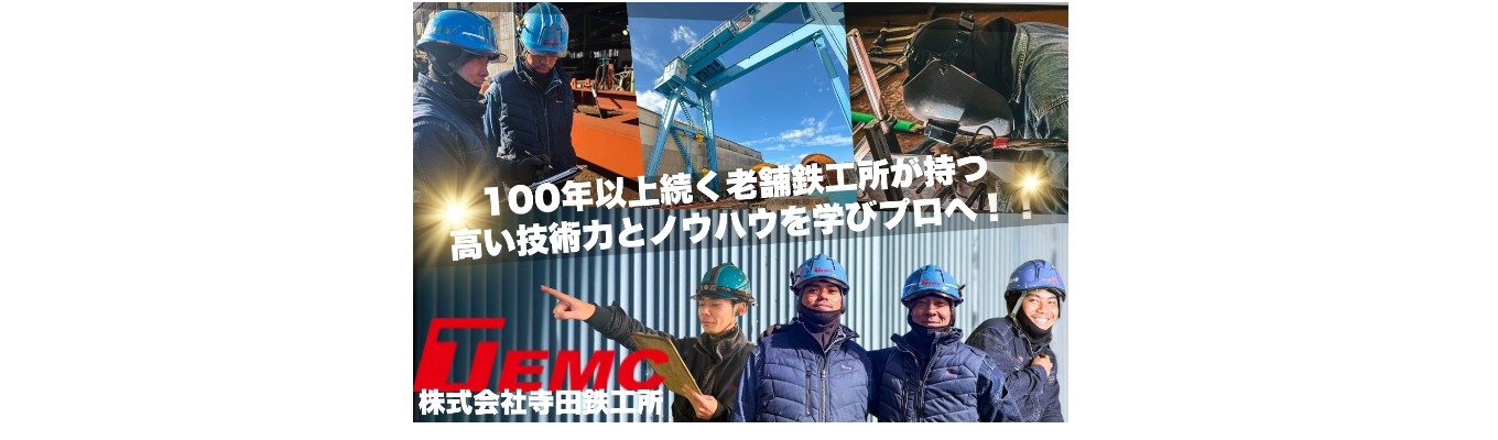【株式会社寺田鉄工所】2026年度新卒対象!早期採用直結 プレエントリー受付開始!募集