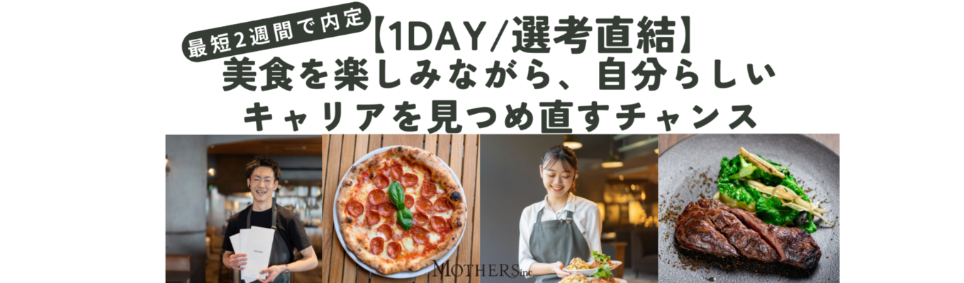 【1day/選考直結】美食を楽しみながら、自分らしいキャリアを見つめ直すチャンスイベント