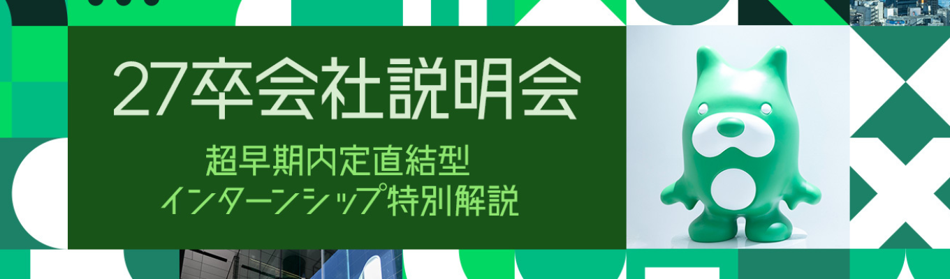 27卒オンライン会社説明会 ～超早期内定直結型インターンシップ編～募集