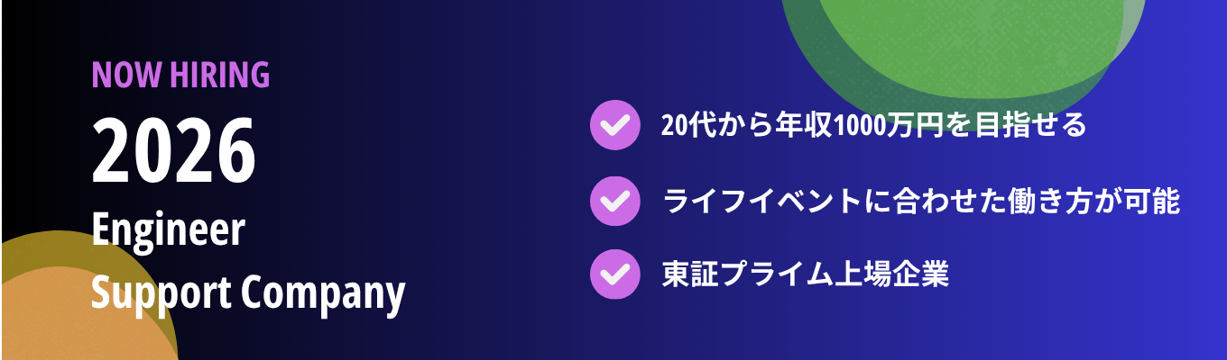 【選考直結イベント/東証プライム上場】 20代で年収1000万円を超えられるエンジニアサポートカンパニー/理系学生特化の採用を実施中募集
