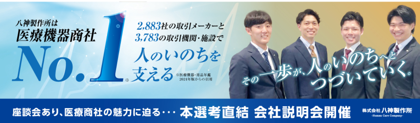 【本選考直結/WEB開催】医療業界・商社営業が“まるっと”わかる会社説明会//3,783以上の取引機関・施設 | 幅広い商材、医療従事者から頼られるやりがい募集