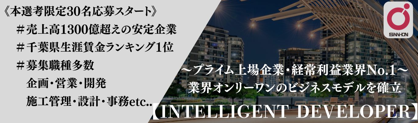 【千葉県No.1生涯賃金高】《会社説明会 本選考スタート（各回10名まで）》イベント