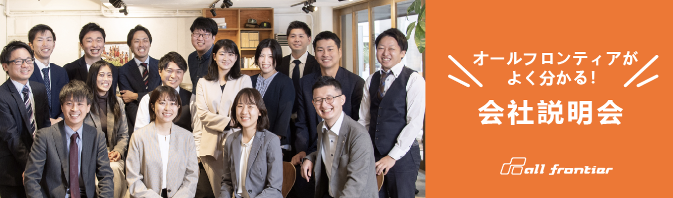 ★就職活動のススメ★26卒【総合職】多角化経営の様々な事業が分かる説明会　#本社企画開発部 部長登壇 #先輩社員に会える #気軽に参加 #服装自由 #内々定へのチケット #25年卒から基本給UPイベント