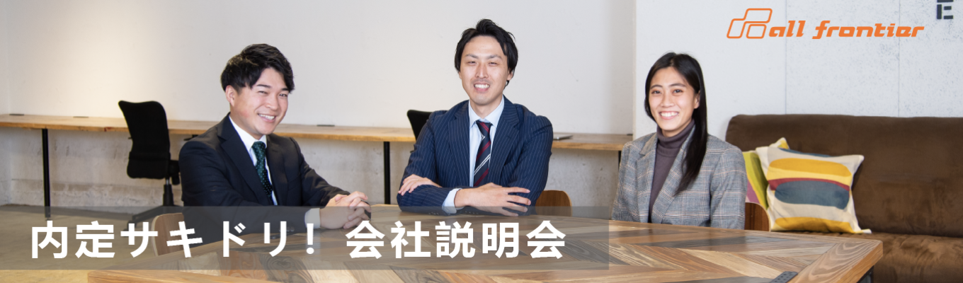 【先着順！】WEB会社説明会★本社企画開発部 部長登壇日あり★ #先輩社員参加 #座談会 #26年卒 #内々定まで1ヶ月イベント