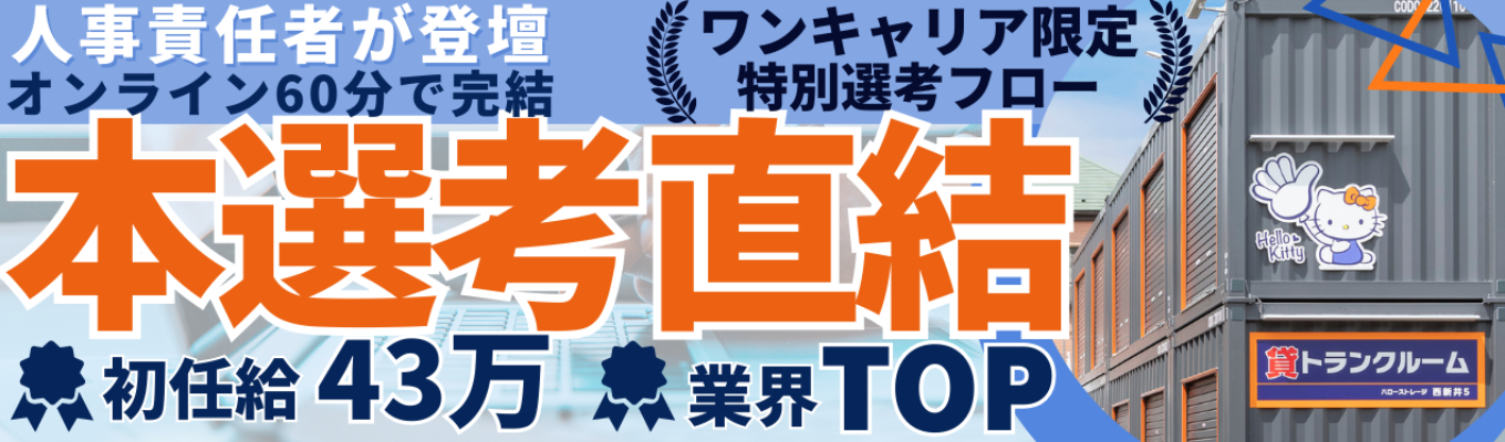 【本選考直結/ワンキャリア限定】初任給43万/業界TOP&上場企業の人事課長職が登壇/オンライン60分で完結募集