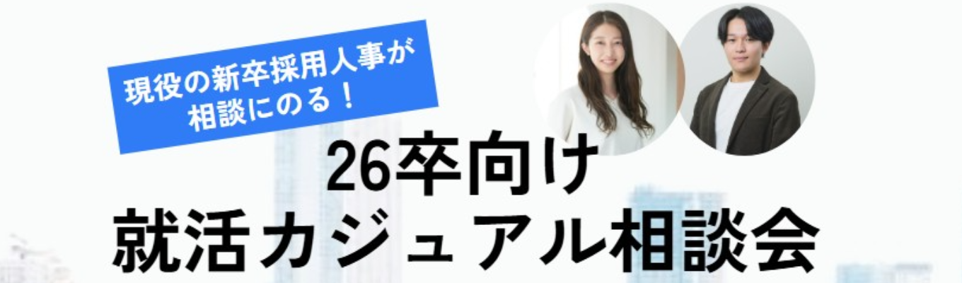 【26卒向けカジュアル相談会】　　　　　　人材コンサルタント・学生のキャリア　支援経験がある人事が、就活のお悩みを解決！募集