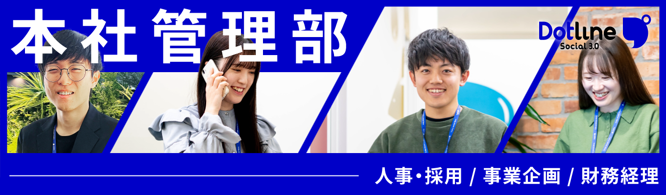 本社管理部門も知ろう！＜ドットラインWEB説明会＞イベント