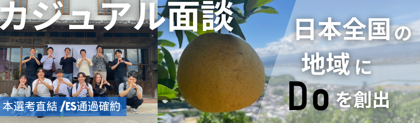 26卒【2月本選考締切/カジュアル面談】日本全国の地域で事業を1から創り地域活性化を実現！募集