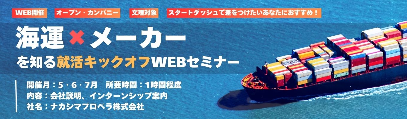 【インターン説明会】スタートダッシュで差をつけたいあなたにおすすめ！海運×メーカーを知る就活キックオフWEBセミナー｜国内シェア100％×グローバル展開×カーボンニュートラル×社会貢献｜最先端のIT・機電技術で海運を支える｜理系・グローバル人材積極採用｜ナカシマプロペラ WEBオープンカンパニーイベント