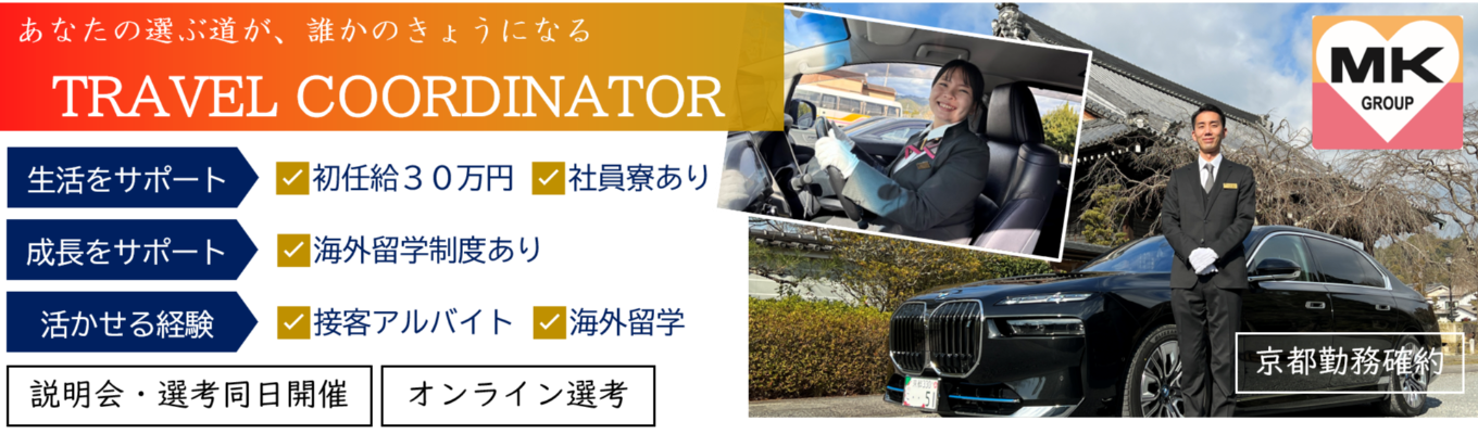 説明会選考同日開催｜世界中の観光客がお客様。インバウンドや国内旅行、修学旅行などで京都観光を支えるお仕事。イベント