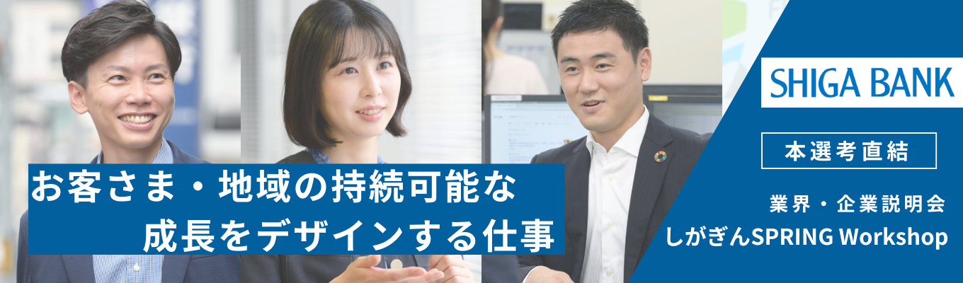 【本選考直結！】～しがぎん各種セミナー受付中～イベント