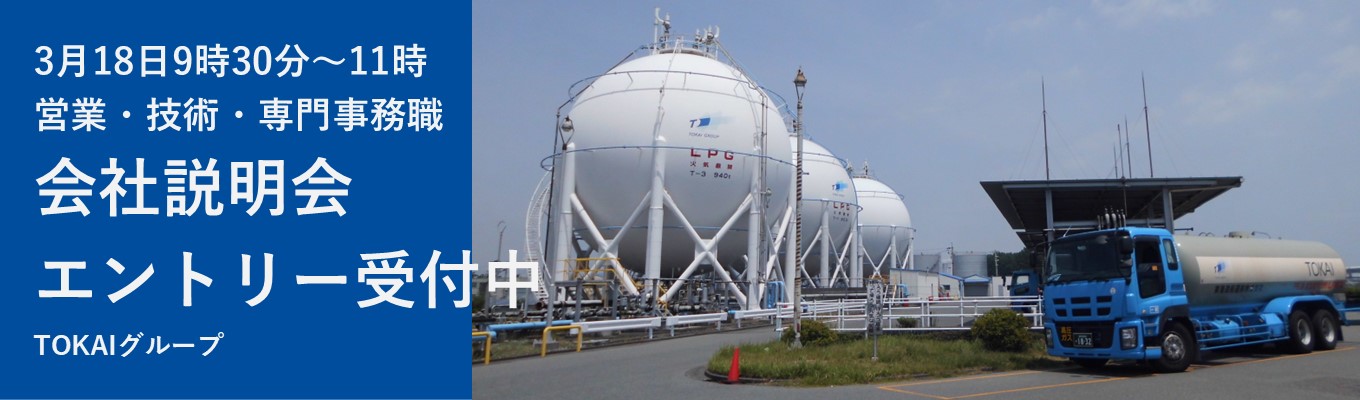<東証プライム>【TOKAIグループ会社説明会(3/1~本エントリー受付中)】TOKAIグループ連結売上高2,315億円/グループ会社52社|顧客基盤"336万件"|年間休日125日・住宅支援など充実の福利厚生募集