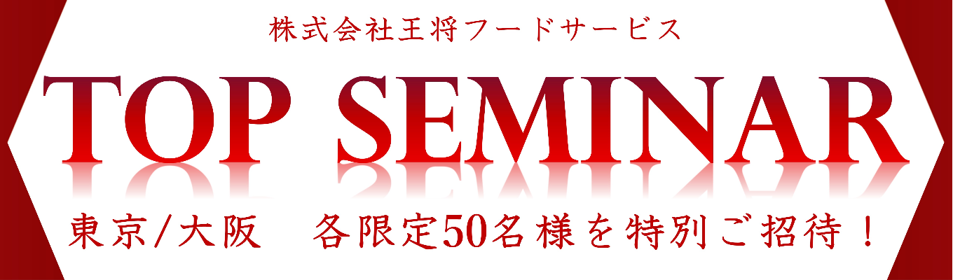 参加者特典あり【東京/大阪 各限定50名】TOP SEMINAR開催決定！【東証プライム上場×売上高1000億円以上】募集