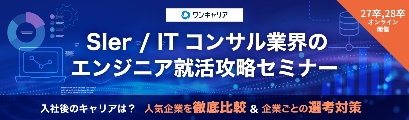 【たった1時間で業界研究が完結！】SIer / ITコンサル業界のエンジニア就活攻略セミナーイベント