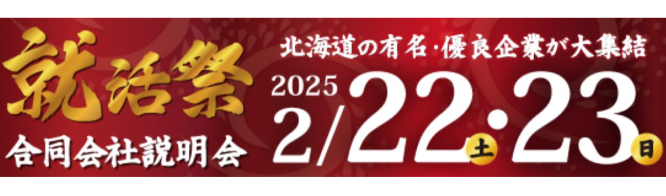 ジョブキャリ北海道主催　北海道最大級の合説～就活祭～募集