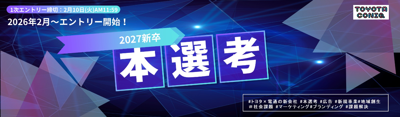 【トヨタ×電通の新会社】27新卒 総合職｜本選考ご案内募集