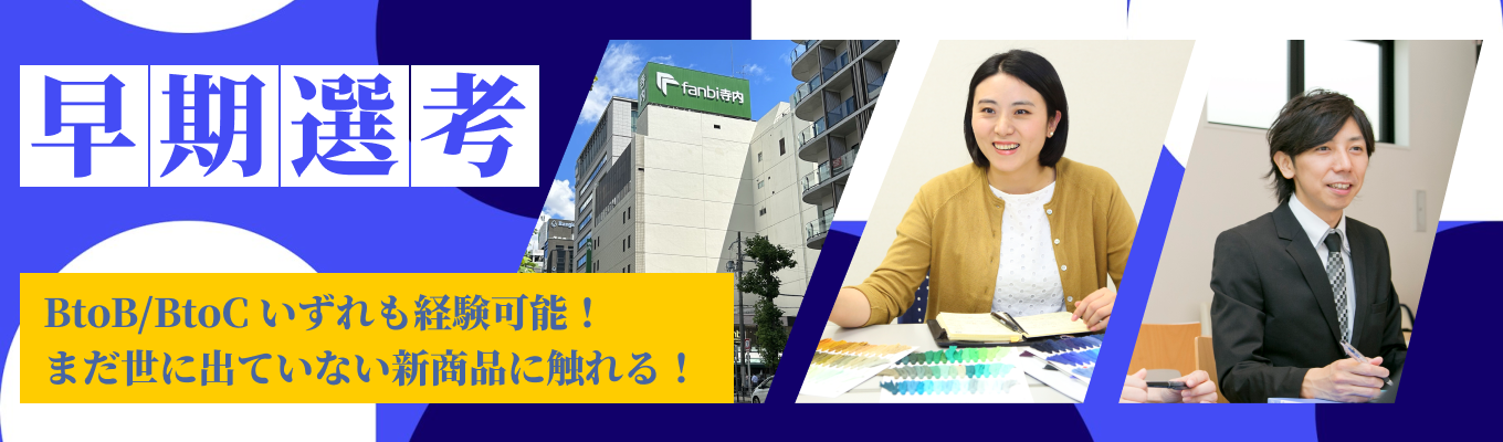 【男性社員大活躍！】リアルな商流を理解しよう！ファンビ寺内のダイナミックな仕事の面白さを知るWEB説明会｜ 選考直結募集