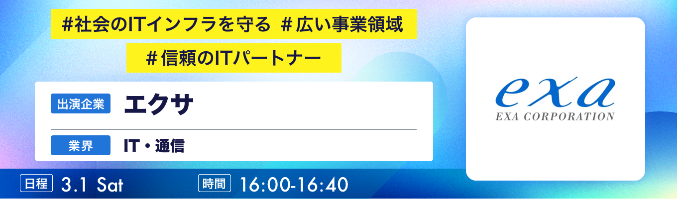 【3/1(土)｜エクサ】『ワンキャリ企業説明会』（2025年3月放送）募集