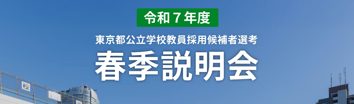 令和７年度東京都教員採用選考春季説明会（オンライン）イベント