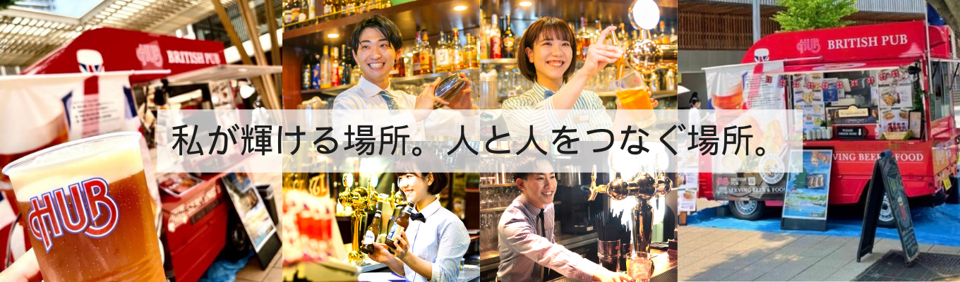 【26卒/100%個人面接/クチコミ3.9】HUBが目指す感動文化創造事業とは/企業研究セミナーご予約はこちら～/#飲食無料 #感動文化創造事業 #世界にひとつだけのハブ #書類選考免除  ご招待枠募集