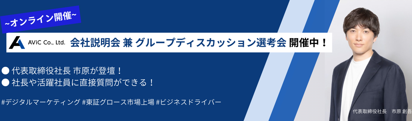 【26卒｜選考直結】設立4年で東証グロース市場上場！若手活躍中のデジタルマーケティング企業の説明選考会募集