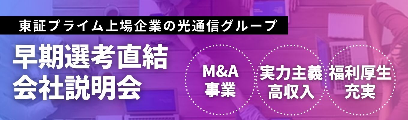 【初年度年収700万円】東証プライム上場の光通信グループ｜M&A業務｜2週間で内定獲得(ES不要/書類選考・Webテスト無)募集