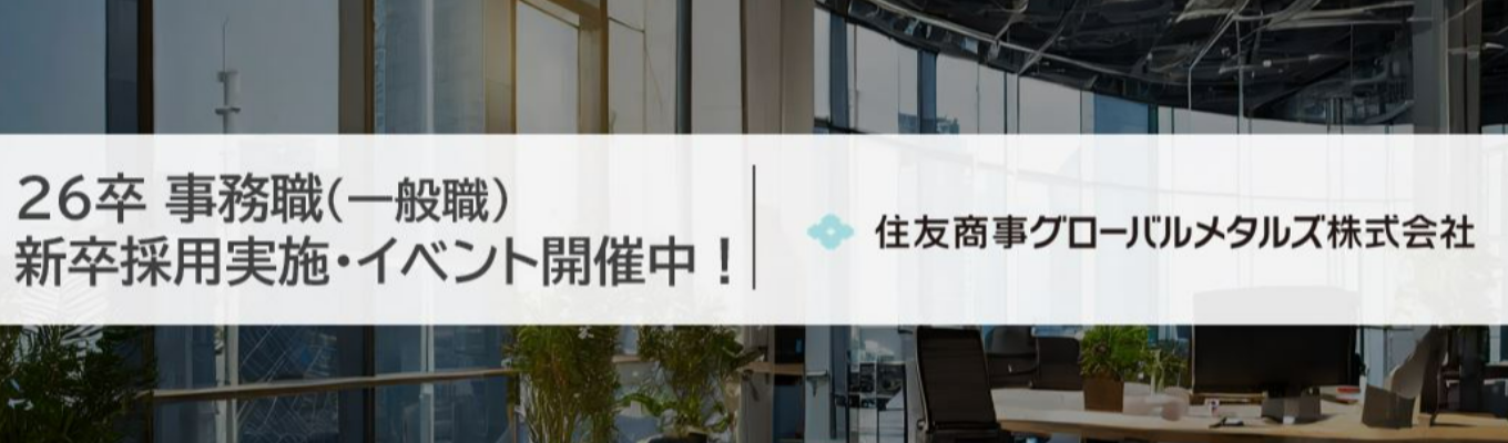  ＜一般職＞【住友商事グローバルメタルズ】事務職(一般職)26卒新卒採用のご案内募集