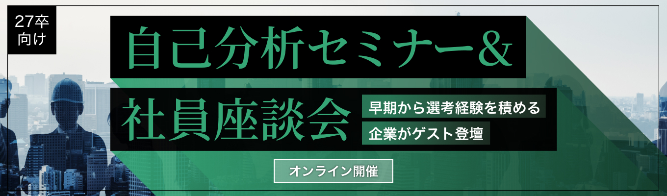 【P&Gなど4社が登壇】自己分析セミナー&社員座談会 - 早期から選考経験を積める4社との座談会 vol.5 -募集