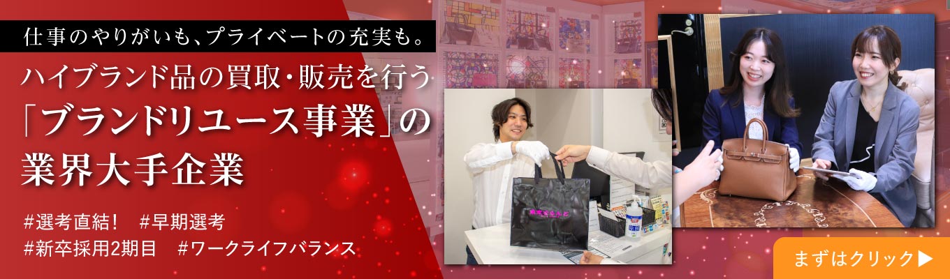 【#26卒 #ONECAREER限定 #選考直結!# 勤務地大阪限定 #総合職 #早期内定が目指せる 】1on1 オンライン説明会!\多彩なブランド品の買取・販売を行う「ブランドリユース事業」の業界大手企業募集