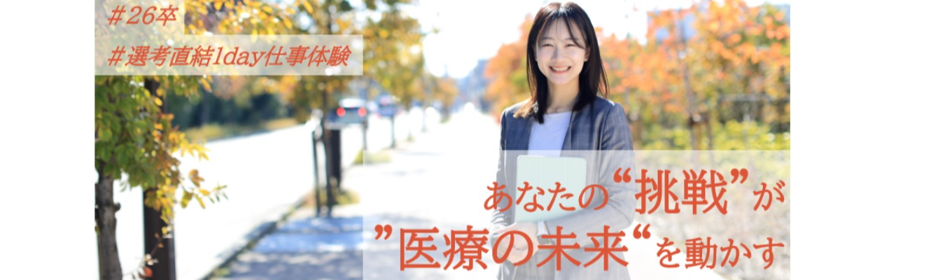 ★選考直結★【関西エリア　対面開催】医薬品×専門商社　メディセオでの働き方を知るための１day仕事体験イベント