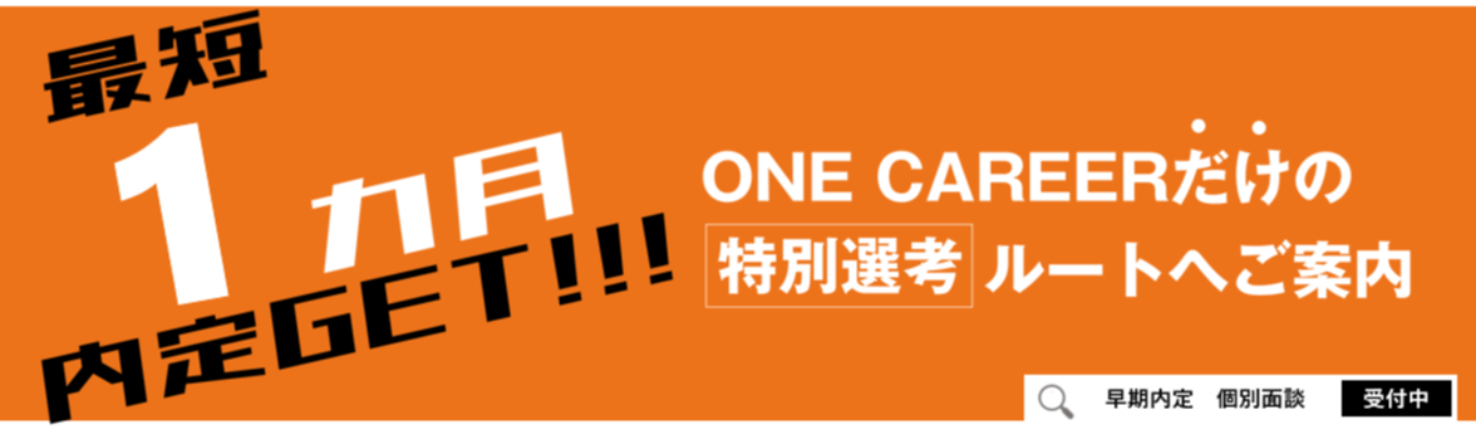 【ONE CAREER限定！！】内定まで最短“1ヵ月”！！本選考直結型のオンラインカジュアル面談のご案内！イベント