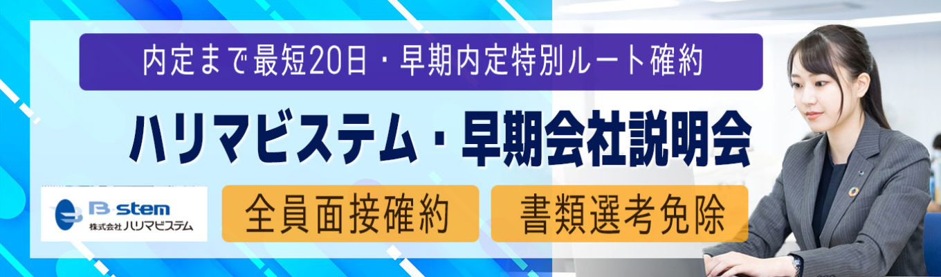 【26卒│ONECAREER限定◆内定直結・特別選考】書類選考免除・全員面接確約！内定まで最短20日│1時間でビルメンテナンス業界が分かる！WEB説明会【営業系／技術系】イベント