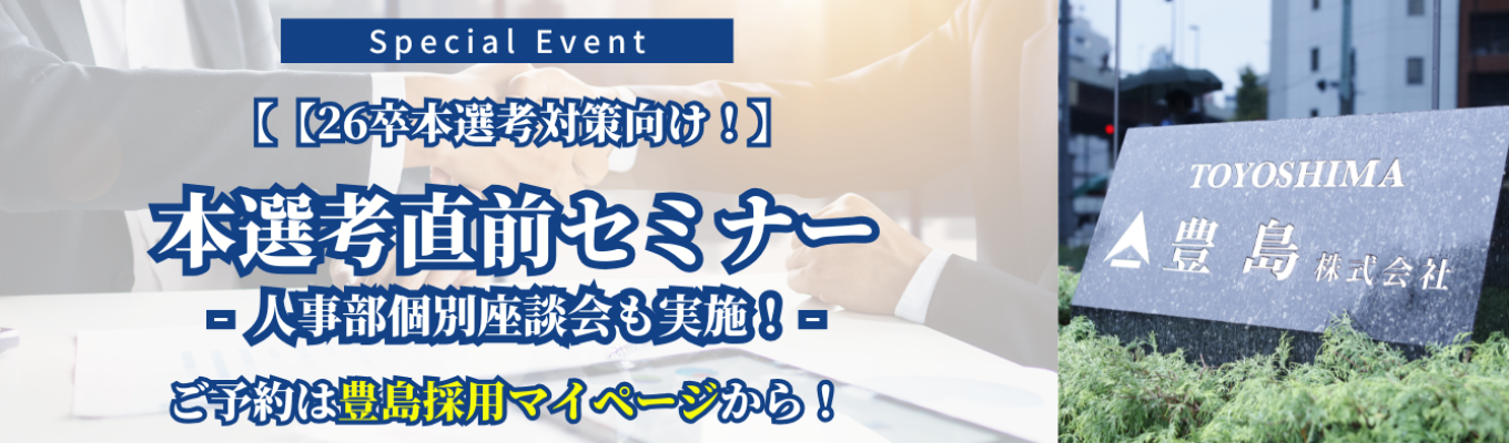 【26卒本選考対策向け!】本選考直前セミナー/豊島株式会社募集