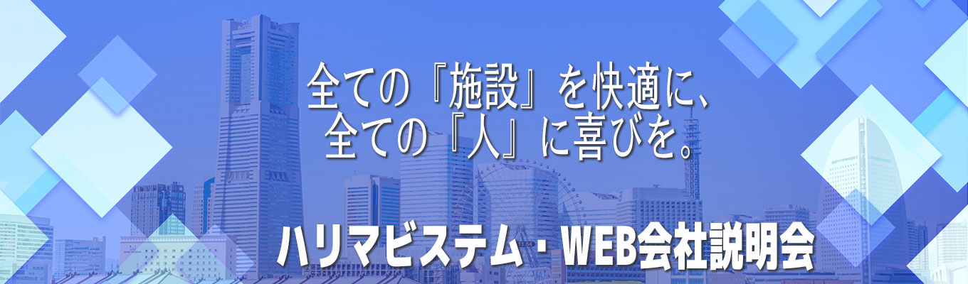  【26卒│ONECAREER限定！】書類選考免除・内定まで最短20日！特別選考ルートあり│1時間でビルメンテナンス業界とハリマビステムが分かる！ハリマビステム WEB会社説明会【営業系／技術系】イベント